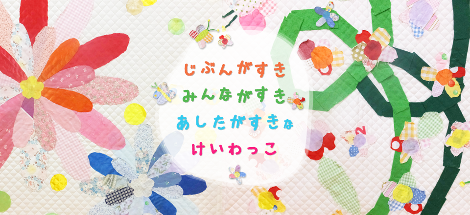 神奈川県厚木市にある認可保育園です