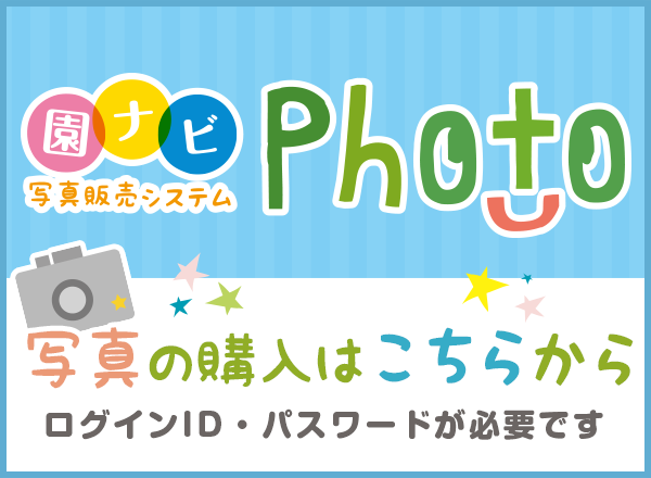 写真販売システム園ナビPhoto　写真の購入はこちらから