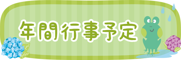 年間行事予定