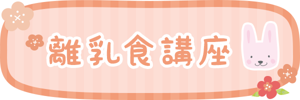 離乳食講座